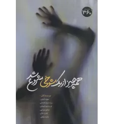 کتاب همه چیز از یک شوخی شروع شد
