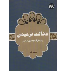 کتاب عدالت ترمیمی:از منظر فقه و حقوق اسلامی