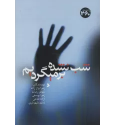 کتاب شب نشده برمیگردیم