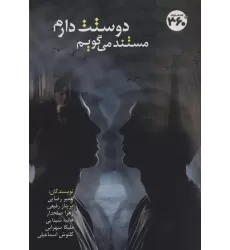 کتاب مستند می گویم دوستت دارم