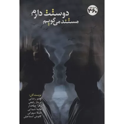 کتاب مستند می گویم دوستت دارم