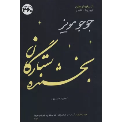کتاب جوجو مویز16 (بخشنده ستارگان)