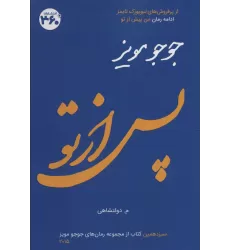 کتاب جوجو مویز13 (پس از تو)