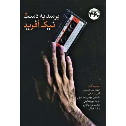 کتاب برسد به دست نیک آفرید