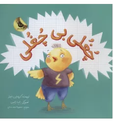 کتاب چغلی بی چغلی (گلاسه)