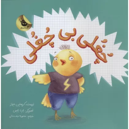 کتاب چغلی بی چغلی (گلاسه)
