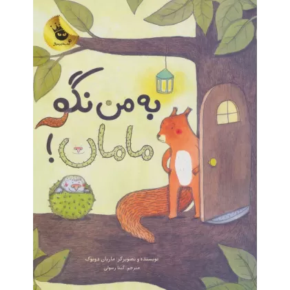 کتاب به من نگو مامان! (گلاسه)
