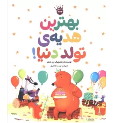 کتاب بهترین هدیه ی تولد دنیا! (گلاسه)