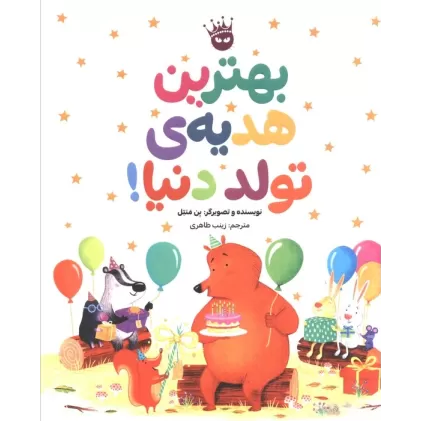 کتاب بهترین هدیه ی تولد دنیا! (گلاسه)