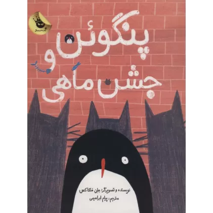 کتاب پنگوئن و جشن ماهی