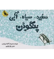 کتاب سفید،سیاه،آبی پنگوئن