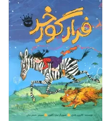 کتاب فرار گورخر (گلاسه)