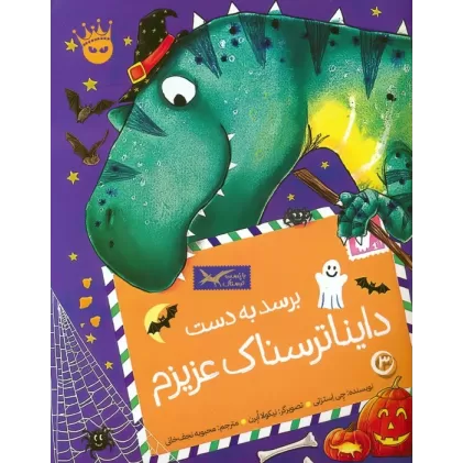 کتاب تی.رکس عزیزم 3 (برسد به دست دایناترسناک عزیزم)،(گلاسه)