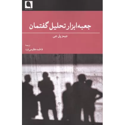 کتاب جعبه ابزار تحلیل گفتمان