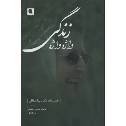 کتاب واژه واژه زندگی (جشن نامه دکتر ویدا شقاقی)