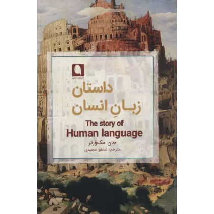 کتاب داستان زبان انسان