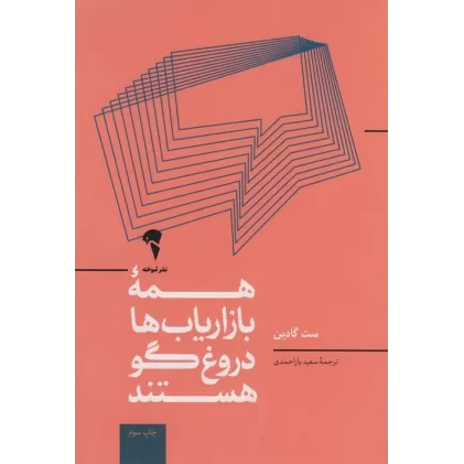 کتاب همه ی بازاریاب ها دروغگو هستند؛قدرت گفتن داستانی معتبر در دنیایی که اعتماد،کالایی کم یاب است