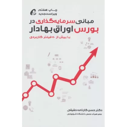 کتاب مبانی سرمایه گذاری در بورس اوراق بهادار