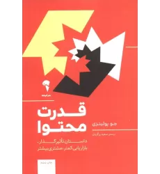 کتاب قدرت محتوا (داستان تاثیر گذار،بازاریابی کمتر،مشتری بیشتر)