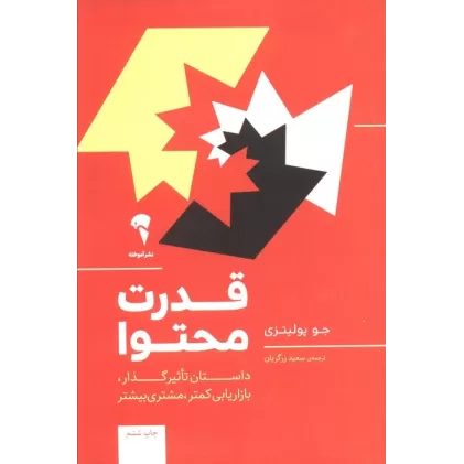 کتاب قدرت محتوا (داستان تاثیر گذار،بازاریابی کمتر،مشتری بیشتر)