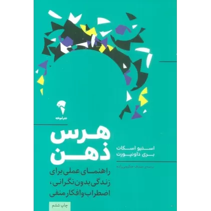 کتاب هرس ذهن (راهنمای عملی برای زندگی بدون نگرانی،اضطراب و افکار منفی)
