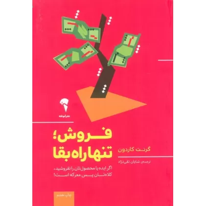 کتاب فروش؛تنها راه بقا (اگر ایده یا محصول تان را نفروشید،کلاه تان پس معرکه است!)