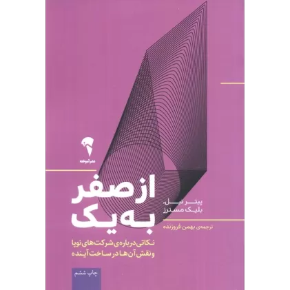 کتاب از صفر به یک (نکاتی درباره ی شرکت های نوپا و نقش آن ها در ساخت آینده)