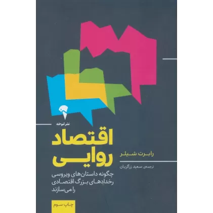 کتاب اقتصاد روایی (چگونه داستان های ویروسی رخدادهای بزرگ اقتصادی را می سازند)