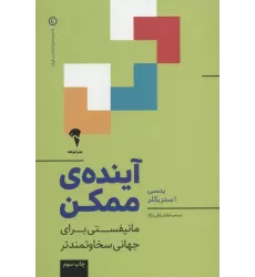 کتاب آینده ی ممکن (مانیفستی برای جهانی سخاوتمندتر)