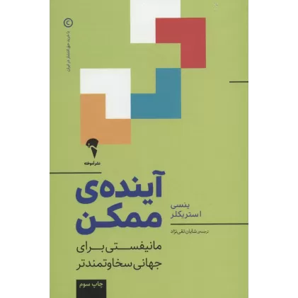 کتاب آینده ی ممکن (مانیفستی برای جهانی سخاوتمندتر)