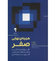 کتاب هزینه ی نهایی صفر (طلوع اینترنت اشیا و همدارهای مشارکتی،افول سرمایه داری)