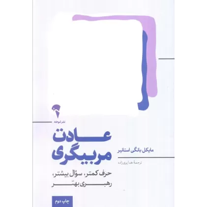 کتاب عادت مربیگری (حرف کمتر،سوال بیشتر،رهبری بهتر)