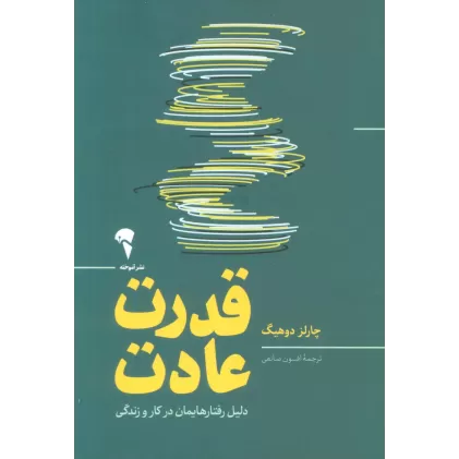 کتاب قدرت عادت (دلیل رفتارهایمان در کار و زندگی)