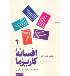 کتاب افسانه کاریزما (علم و هنر جذب دیگران)