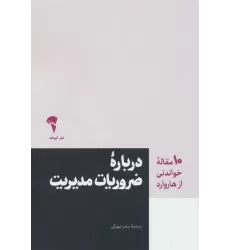 کتاب درباره ضروریات مدیریت (10 مقاله خواندنی از هاروارد)