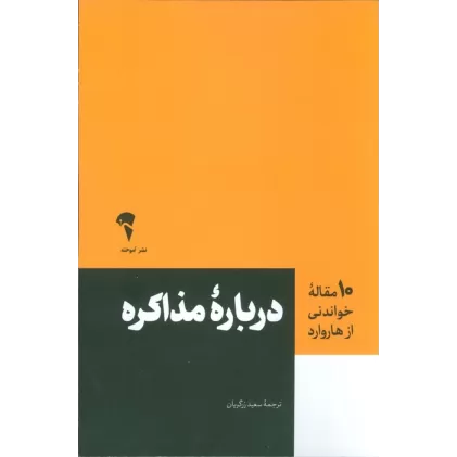 کتاب درباره مذاکره (10 مقاله خواندنی از هاروارد)