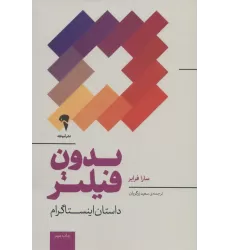 کتاب بدون فیلتر (داستان اینستاگرام)
