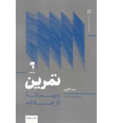 کتاب تمرین (راه و رسم ارائه کار خلاقانه)