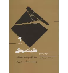 کتاب کینتسوگی (هنر ژاپنی پذیرش عیوبتان و دوست داشتن آن ها)