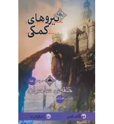 حلقه ی ساحران (کتاب هشتم:نیروهای کمکی)