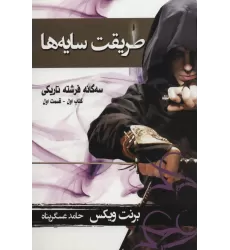 کتاب سه گانه فرشته تاریکی 1 (طریقت سایه ها 1)
