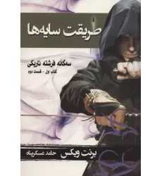 کتاب سه گانه فرشته تاریکی 1 (طریقت سایه ها 2)