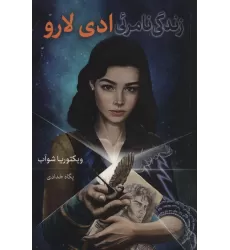 کتاب زندگی نامرئی ادی لارو