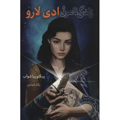 کتاب زندگی نامرئی ادی لارو
