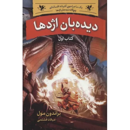 کتاب دیده بان اژدها (پنج گانه دیده بان اژدها 1)
