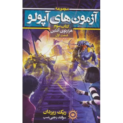 آزمون های آپولو (کتاب سوم:هزارتوی آتشین 1)