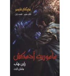 کتاب سه گانه فارسیر 3 (ماموریت آدمکش 1)