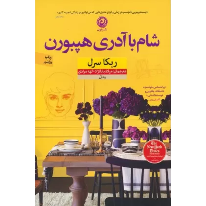 کتاب شام با آدری هپبورن