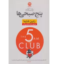 کتاب باشگاه پنج صبحی ها