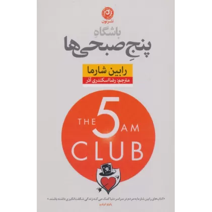 کتاب باشگاه پنج صبحی ها